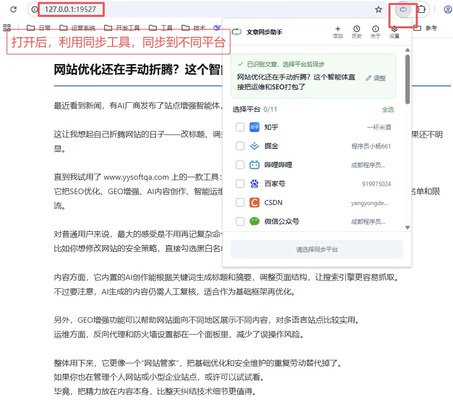 浏览器上一键同步多平台